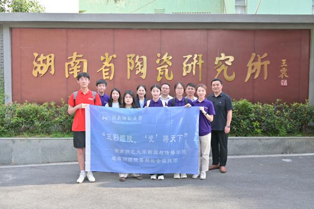 湖南师大best365中国在线体育实践团赴醴陵市开展暑期社会调研。best365中国在线体育供图